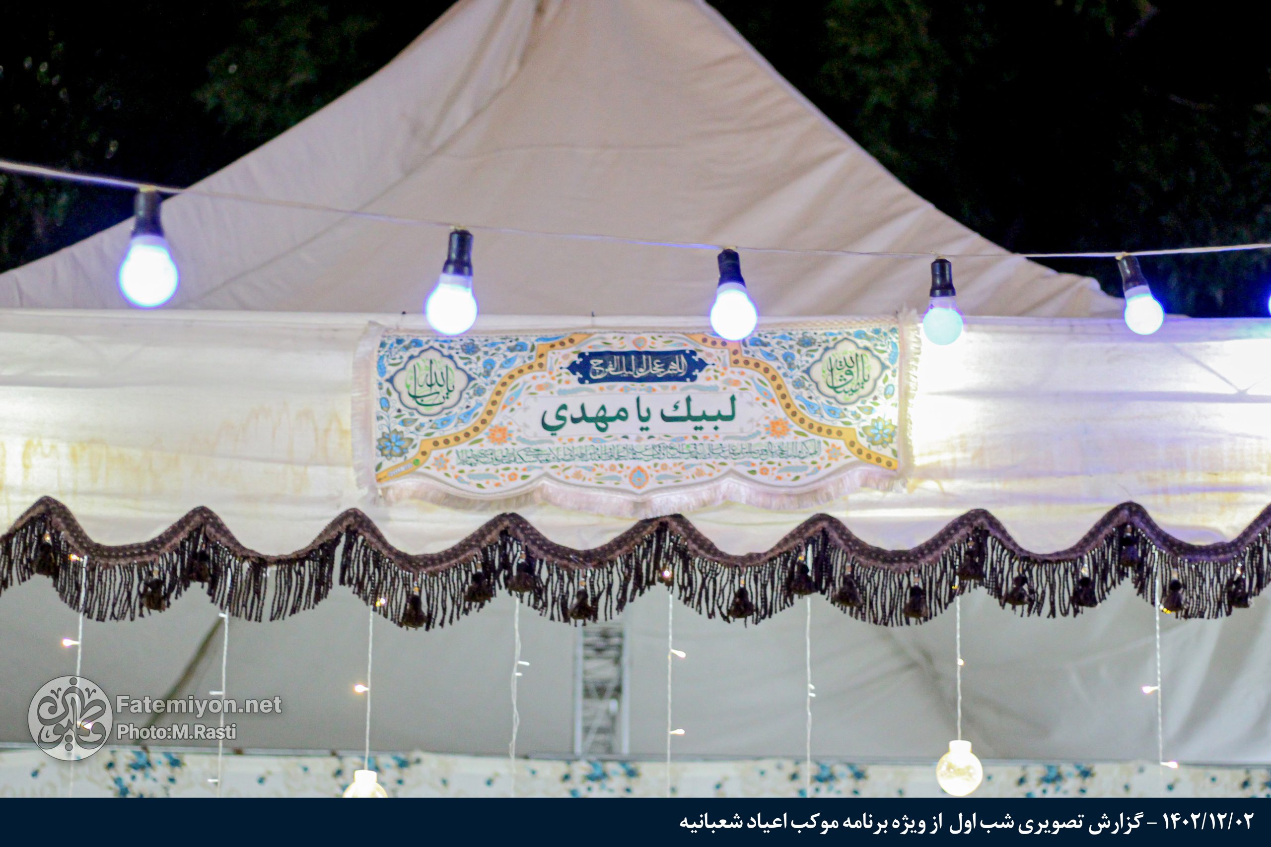 گزارش تصویری اولین شب از ویژه برنامه موکب اعیاد شعبانیه ۱۴۰۲